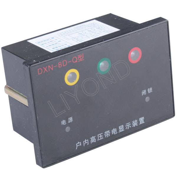 DXN-8D-Q高压带电显示器