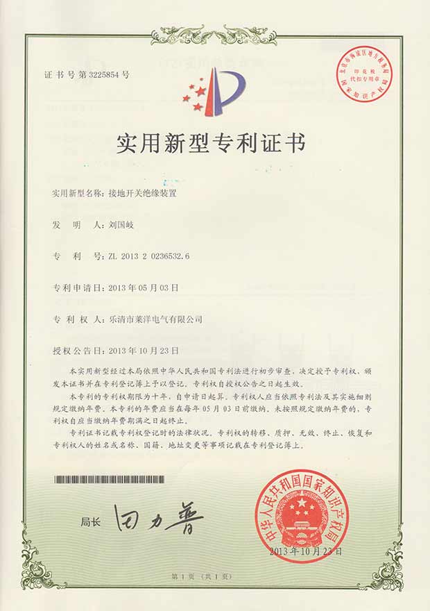 莱洋接地开关绝缘装置专利证书