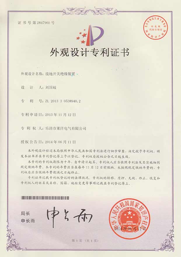 莱洋接地开关绝缘装置设计专利证书