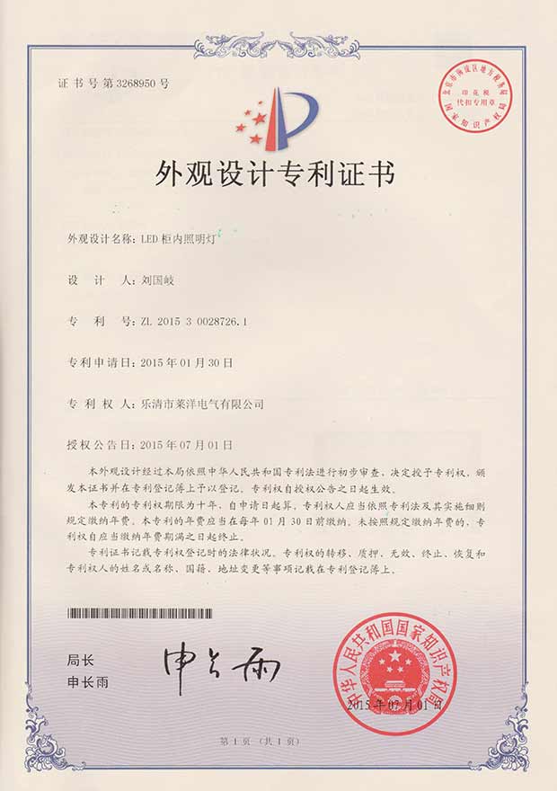 莱洋LED柜内照明灯外观设计专利证书