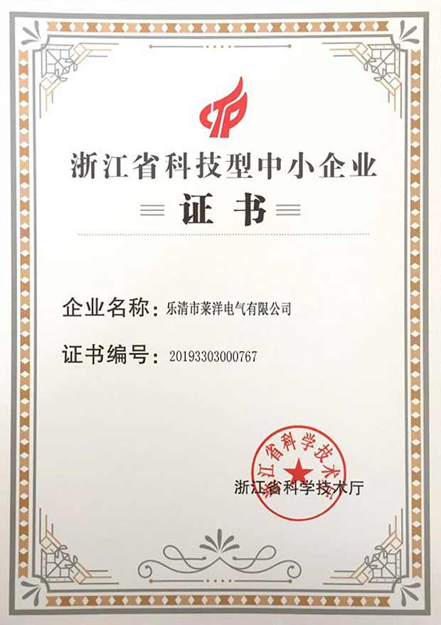 浙江省科技型中小企业证书